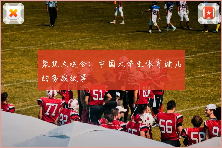 聚焦大运会：中国大学生体育健儿的备战故事