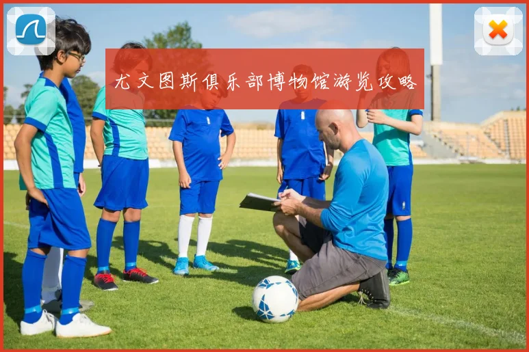 尤文图斯俱乐部博物馆游览攻略