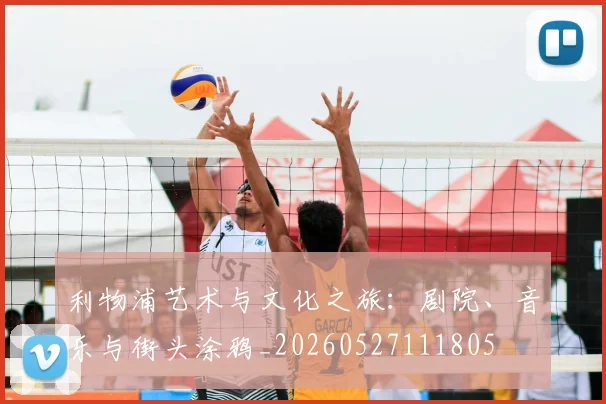 利物浦艺术与文化之旅:剧院、音乐与街头涂鸦_20260527111805
