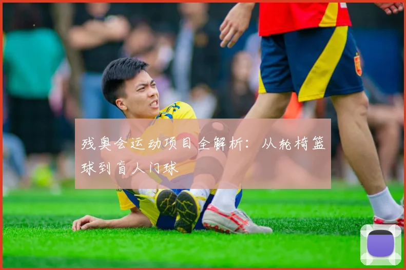 残奥会运动项目全解析:从轮椅篮球到盲人门球