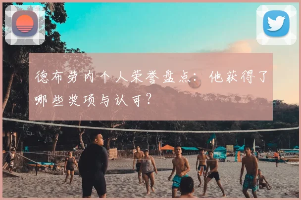 德布劳内个人荣誉盘点:他获得了哪些奖项与认可?