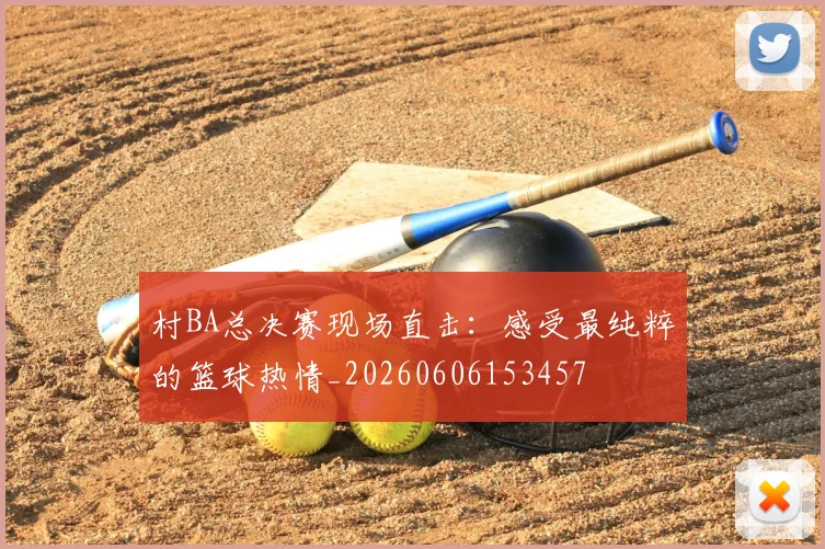 村BA总决赛现场直击：感受最纯粹的篮球热情_20260606153457