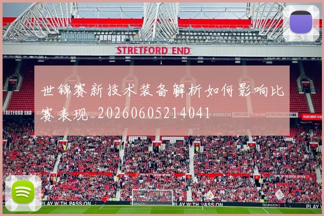 世锦赛新技术装备解析如何影响比赛表现_20260605214041