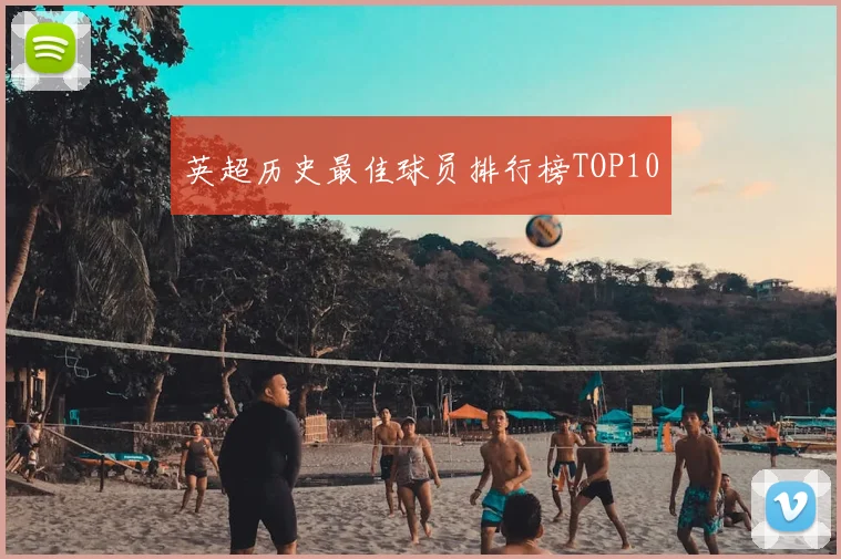 英超历史最佳球员排行榜TOP10
