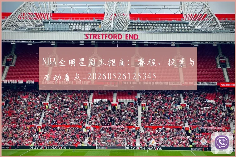 NBA全明星周末指南:赛程、投票与活动看点_20260526125345