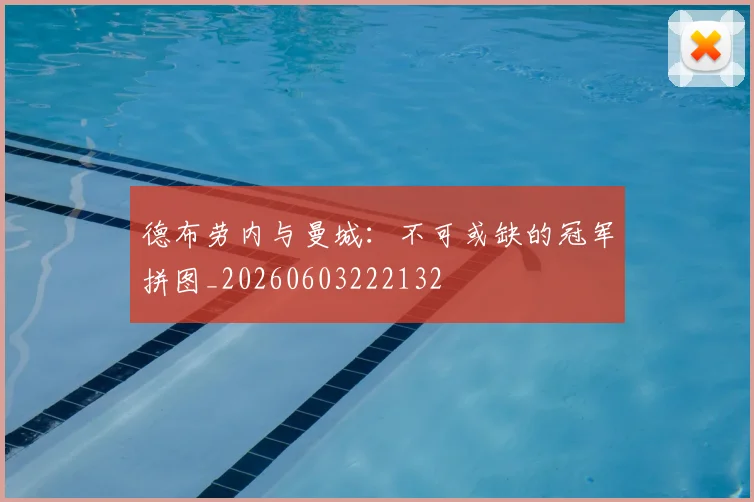 德布劳内与曼城：不可或缺的冠军拼图_20260603222132