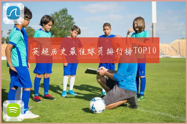 英超历史最佳球员排行榜TOP10