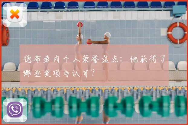 德布劳内个人荣誉盘点:他获得了哪些奖项与认可?