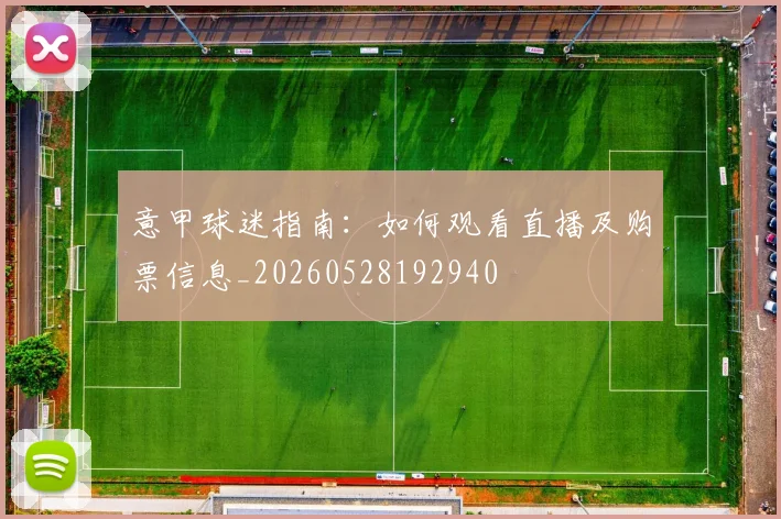 意甲球迷指南:如何观看直播及购票信息_20260528192940